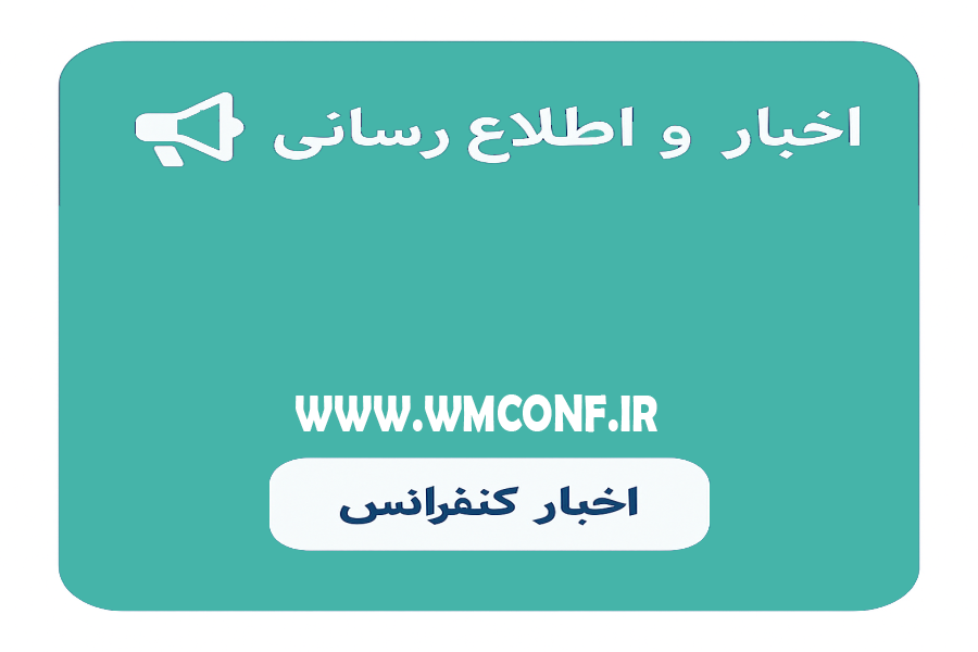 اطلاعیه 3 - ارسال و چاپ مقالات در مجلات علمی معتبر کنفرانس بین المللی زنان، زایمان، ناباروری و بهداشت روانی-2026 لهستان